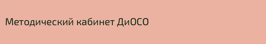 Методический кабинет ДиОСО